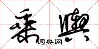 朱锡荣乘舆草书怎么写