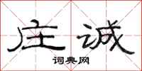范连陞庄诚隶书怎么写
