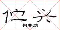 范连陞伫兴隶书怎么写