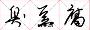 朱锡荣臭豆腐草书怎么写