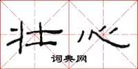 范连陞壮心隶书怎么写