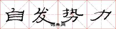 范连陞自发势力隶书怎么写