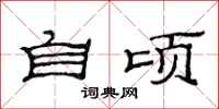 范连陞自顷隶书怎么写