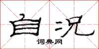 范连陞自况隶书怎么写