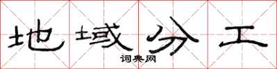 范连陞地域分工隶书怎么写