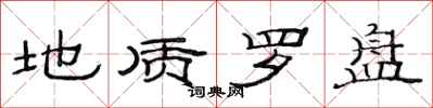 范连陞地质罗盘隶书怎么写