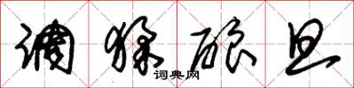 朱锡荣调猱酿旦草书怎么写