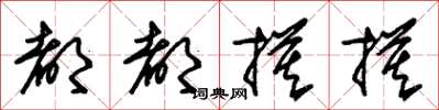朱锡荣都都摸摸草书怎么写