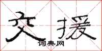 范连陞交援隶书怎么写