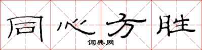 范连陞同心方胜隶书怎么写