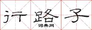 范连陞行路子隶书怎么写