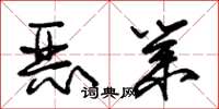 朱锡荣恶业草书怎么写
