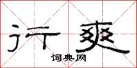 范连陞行爽隶书怎么写