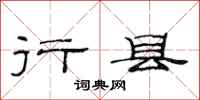 范连陞行县隶书怎么写