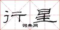 范连陞行星隶书怎么写