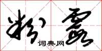 朱锡荣粉霞草书怎么写