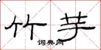 范连陞竹芋隶书怎么写