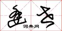 朱锡荣逢世草书怎么写