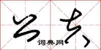 朱锡荣公夫草书怎么写