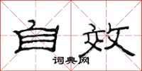 范连陞自效隶书怎么写