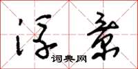 朱锡荣浮景草书怎么写