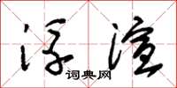 朱锡荣浮渲草书怎么写