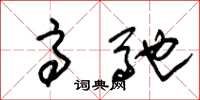 朱锡荣高驰草书怎么写