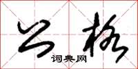 朱锡荣公格草书怎么写