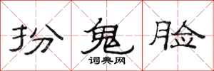 范连陞扮鬼脸隶书怎么写