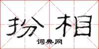 范连陞扮相隶书怎么写