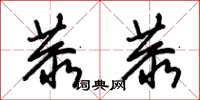 朱锡荣恭恭草书怎么写
