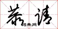 朱锡荣恭请草书怎么写