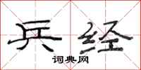 范连陞兵经隶书怎么写