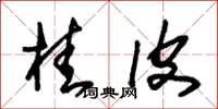 朱锡荣桂皮草书怎么写