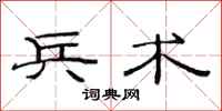 范连陞兵术隶书怎么写