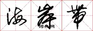 朱锡荣海岸带草书怎么写