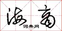 朱锡荣海商草书怎么写