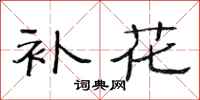 范连陞补花隶书怎么写