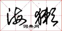 朱锡荣海獭草书怎么写
