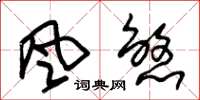 朱锡荣風煞草书怎么写