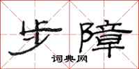 范连陞步障隶书怎么写
