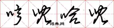 朱锡荣哼儿哈儿草书怎么写