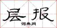 范连陞层报隶书怎么写