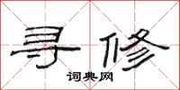 范连陞寻修隶书怎么写