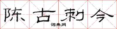 范连陞陈古刺今隶书怎么写