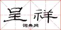 范连陞呈祥隶书怎么写
