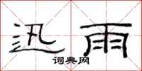 范连陞迅雨隶书怎么写