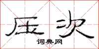 范连陞压次隶书怎么写