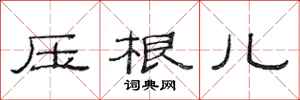 范连陞压根儿隶书怎么写