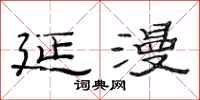 范连陞延漫隶书怎么写